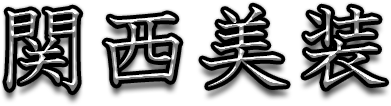関西美装ロゴ